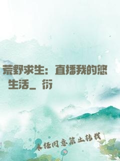 荒野求生：直播我的悠閑生活