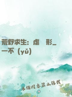 荒野求生：虐殺異形