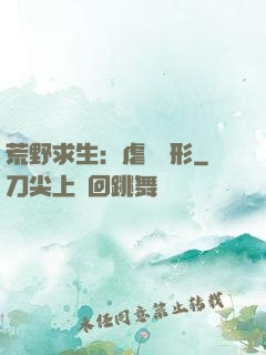 荒野求生：虐殺異形