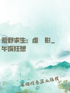 荒野求生：虐殺異形
