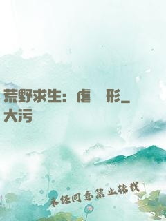 荒野求生：虐殺異形