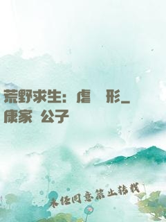 荒野求生：虐殺異形