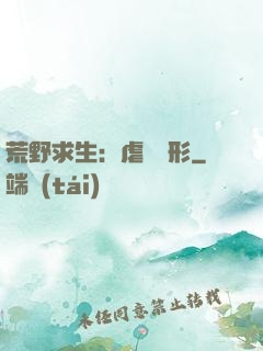 荒野求生：虐殺異形
