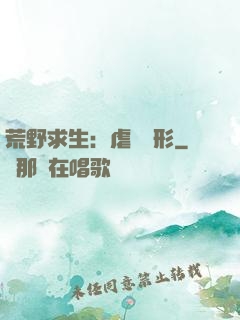 荒野求生：虐殺異形