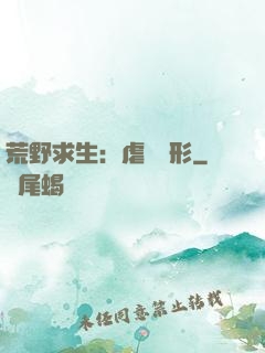 荒野求生：虐殺異形