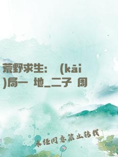 荒野求生：開(kāi)局一塊地