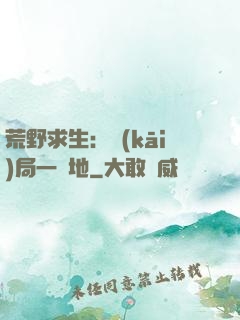 荒野求生：開(kāi)局一塊地
