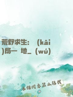荒野求生：開(kāi)局一塊地