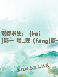 荒野求生：開(kāi)局一塊地