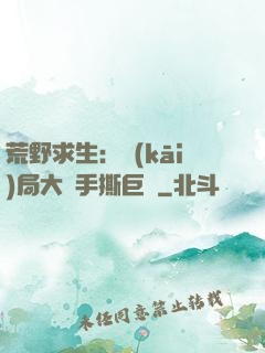 荒野求生：開(kāi)局大爺手撕巨鯊