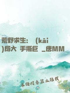 荒野求生：開(kāi)局大爺手撕巨鯊
