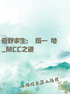 荒野求生：開局一塊地