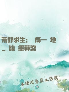 荒野求生：開局一塊地
