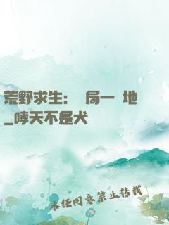 荒野求生：開局一塊地