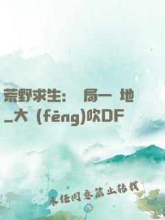 荒野求生：開局一塊地