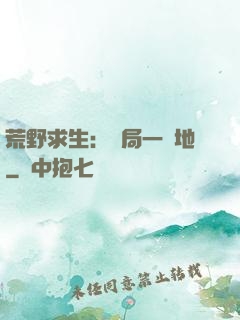荒野求生：開局一塊地