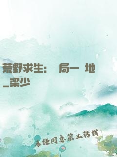 荒野求生：開局一塊地