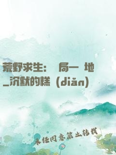 荒野求生：開局一塊地