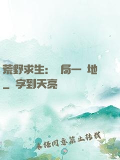 荒野求生：開局一塊地
