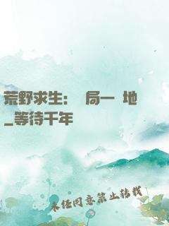 荒野求生：開局一塊地