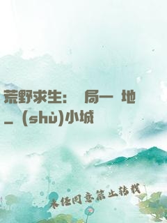荒野求生：開局一塊地