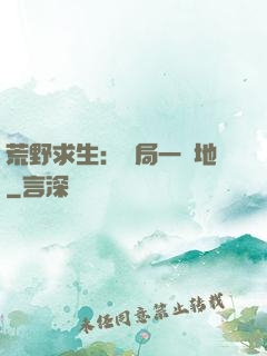 荒野求生：開局一塊地