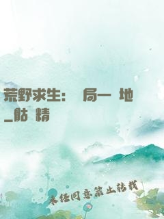 荒野求生：開局一塊地