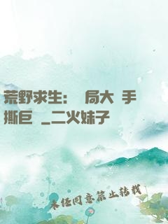 荒野求生：開局大爺手撕巨鯊