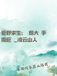 荒野求生：開局大爺手撕巨鯊