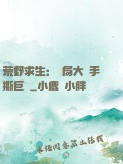 荒野求生：開局大爺手撕巨鯊