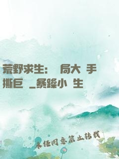 荒野求生：開局大爺手撕巨鯊