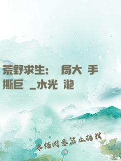 荒野求生：開局大爺手撕巨鯊