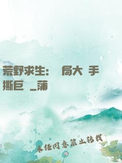 荒野求生：開局大爺手撕巨鯊