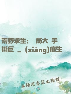荒野求生：開局大爺手撕巨鯊