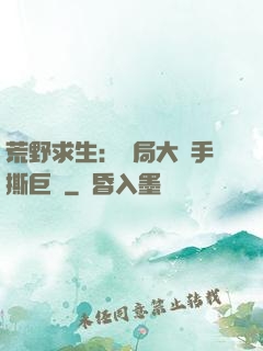 荒野求生：開局大爺手撕巨鯊