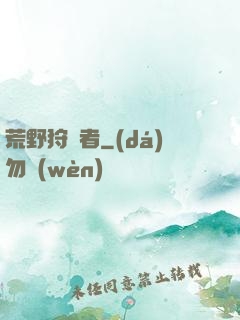 荒野狩獵者