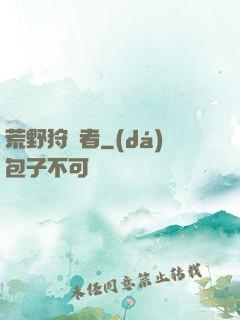 荒野狩獵者