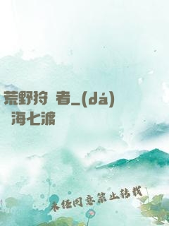 荒野狩獵者