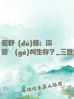 荒野獨(dú)居：你管這個(gè)叫生存？