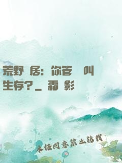 荒野獨居：你管這個叫生存？