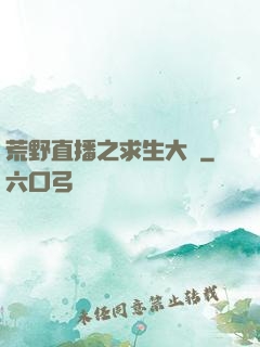荒野直播之求生大師