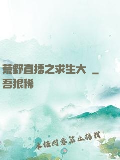 荒野直播之求生大師