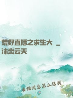 荒野直播之求生大師