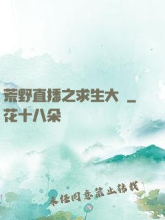 荒野直播之求生大師
