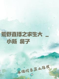 荒野直播之求生大師