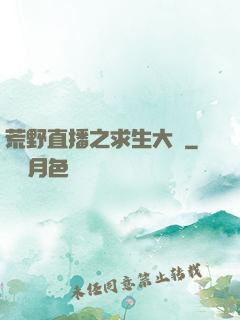 荒野直播之求生大師