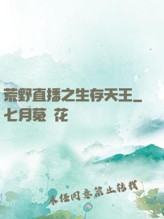 荒野直播之生存天王