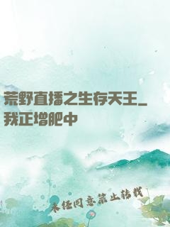 荒野直播之生存天王