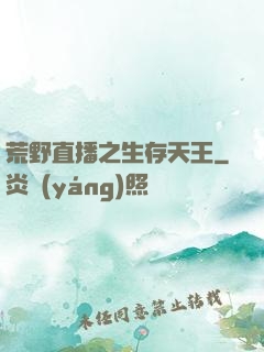 荒野直播之生存天王