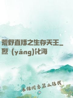 荒野直播之生存天王
